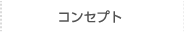 コンセプト