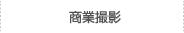 商業撮影