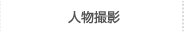 人物撮影