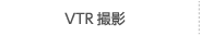 VTR撮影