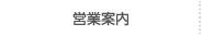 営業案内